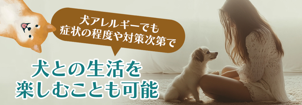 犬アレルギーを持っていても犬は飼える？