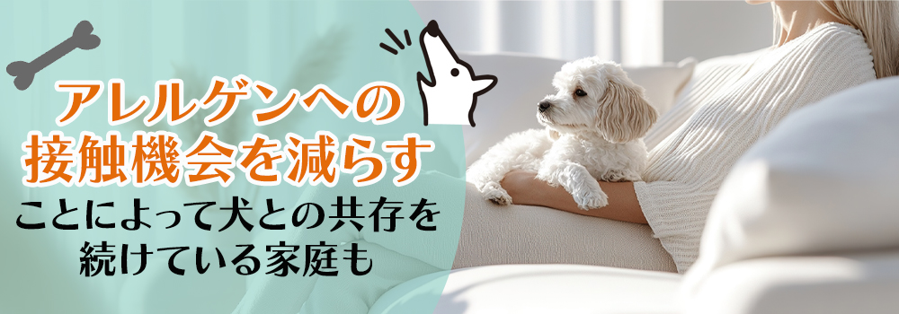 犬アレルギーと分かった人はどうしてる?
