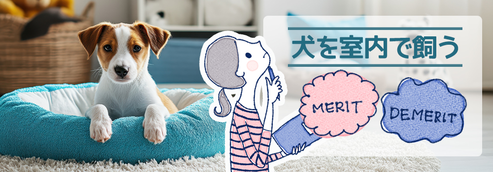 犬を室内で飼うメリット・デメリット