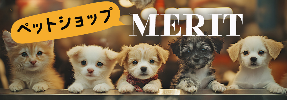 ペットショップで子犬を購入するメリット