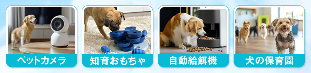 共働き必見!犬を安心して留守番させるための工夫